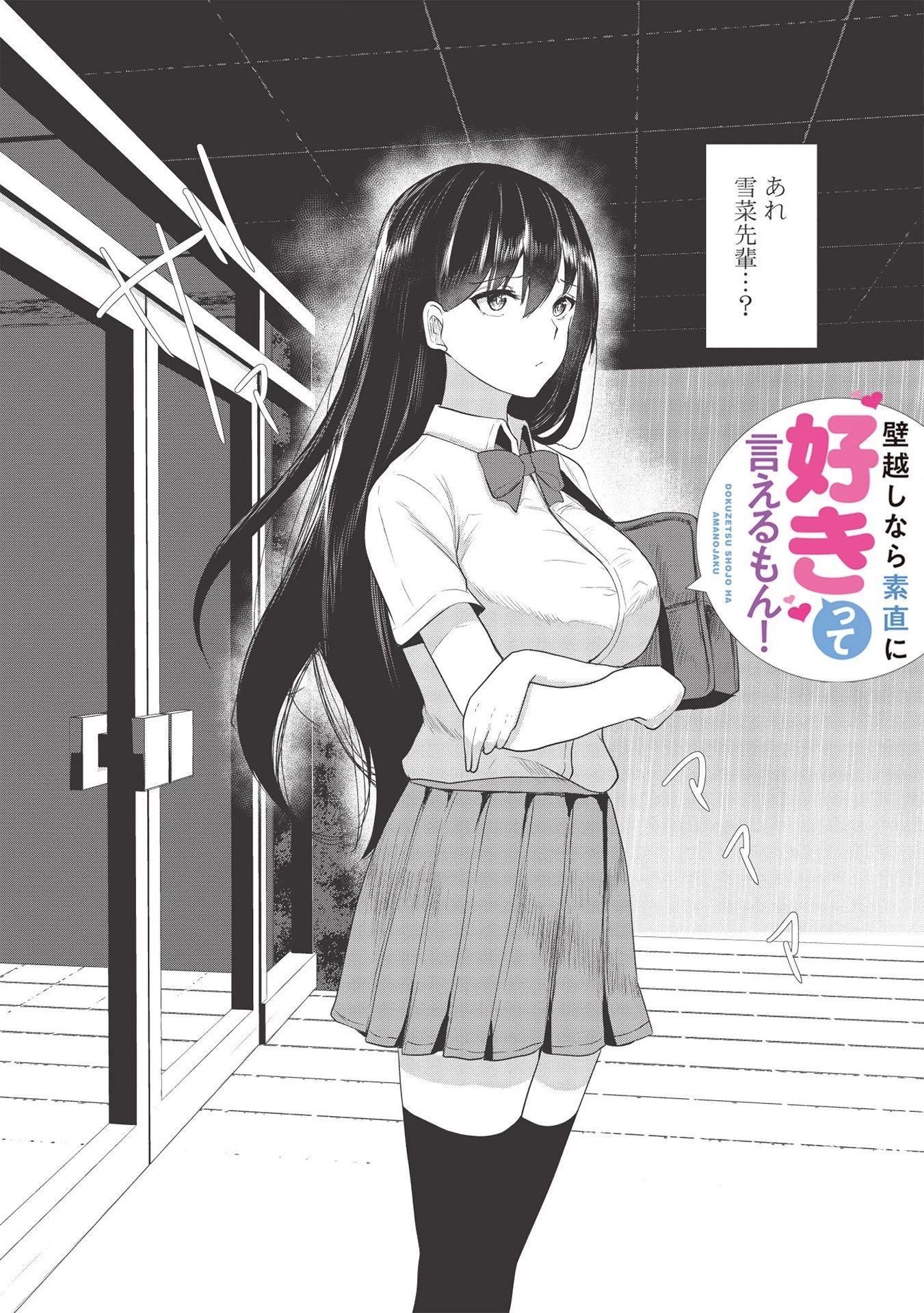 毒舌少女はあまのじゃく ～壁越しなら素直に好きって言えるもん！～ 第4話 - 2