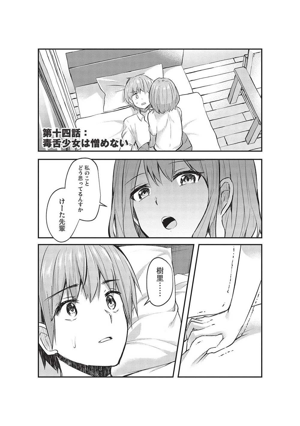 毒舌少女はあまのじゃく ～壁越しなら素直に好きって言えるもん！～ 第14話 - 1