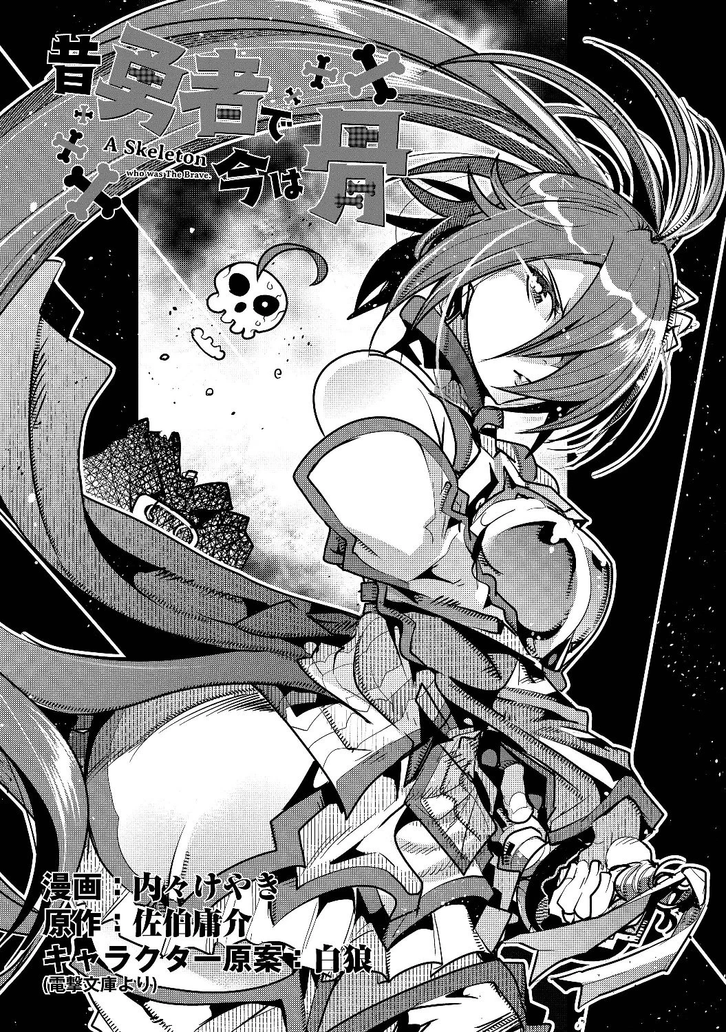 昔勇者で今は骨 第2話 - 1