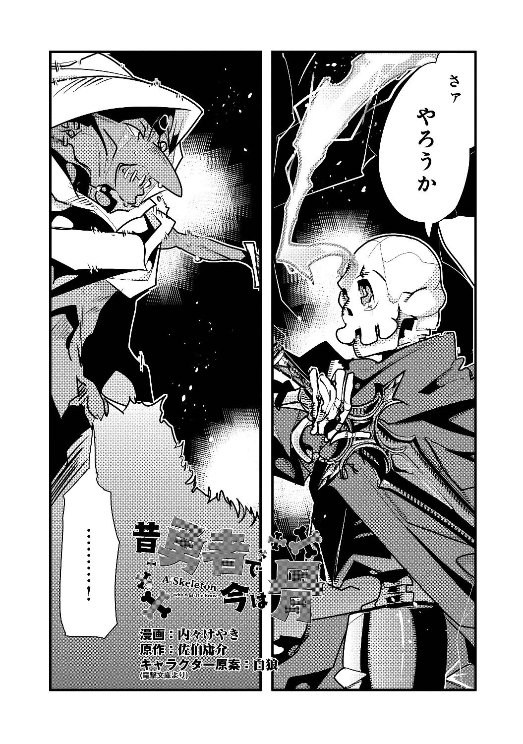 昔勇者で今は骨 第7話 - 1