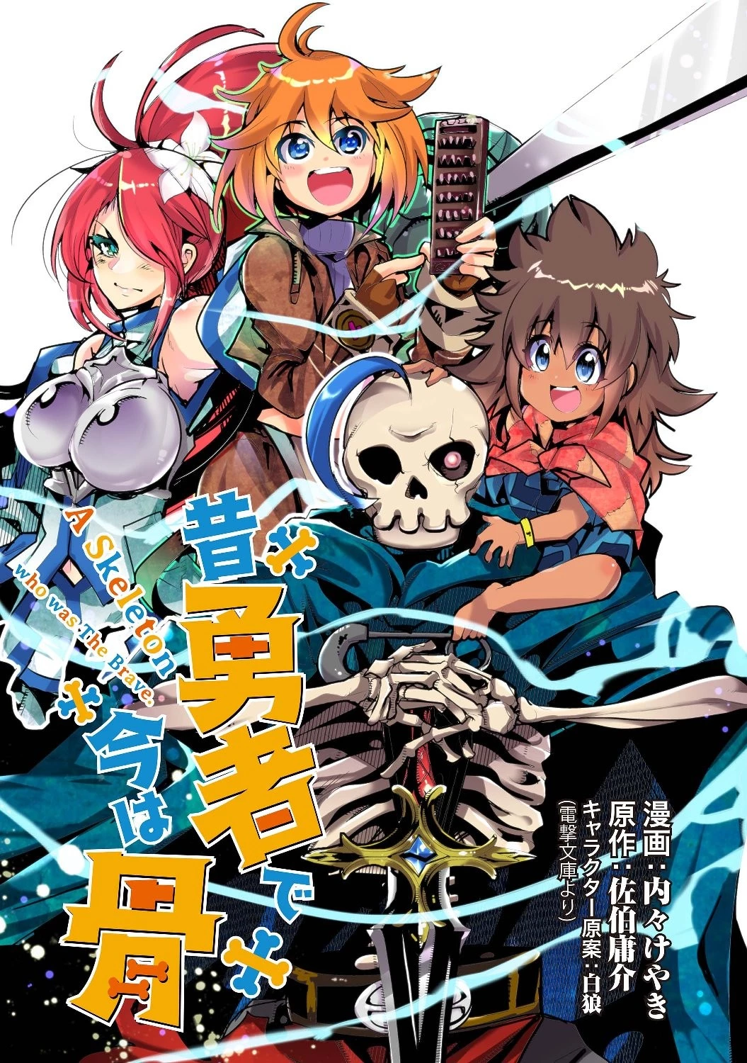 昔勇者で今は骨 第9話 - 3