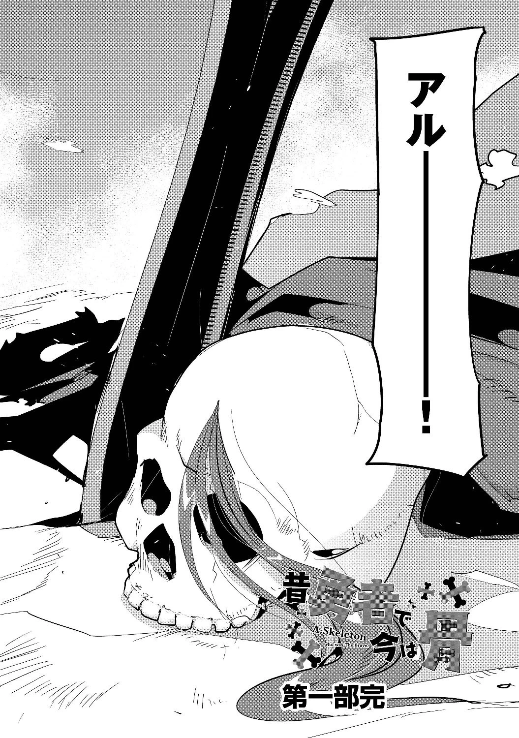 昔勇者で今は骨 第13話 - 5