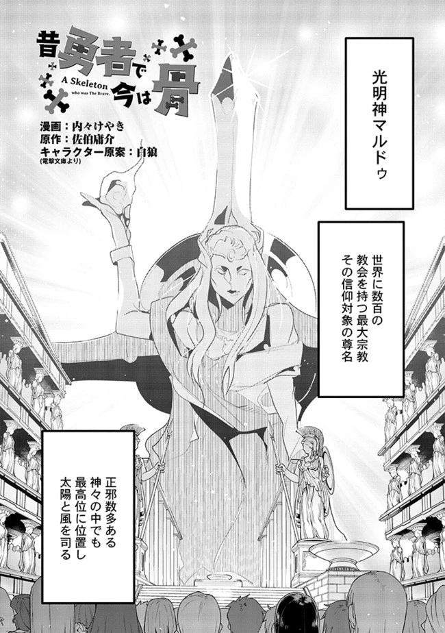 昔勇者で今は骨 第16話 - 1