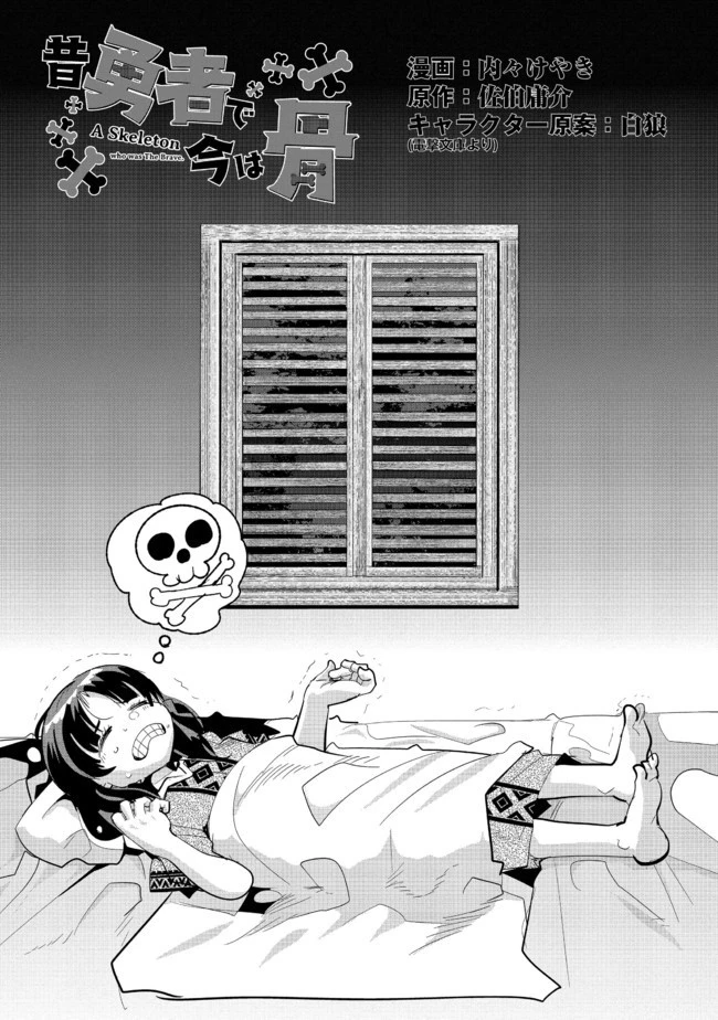 昔勇者で今は骨 第39話 - 3