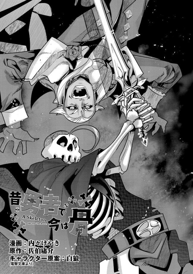 昔勇者で今は骨 第47話 - 3