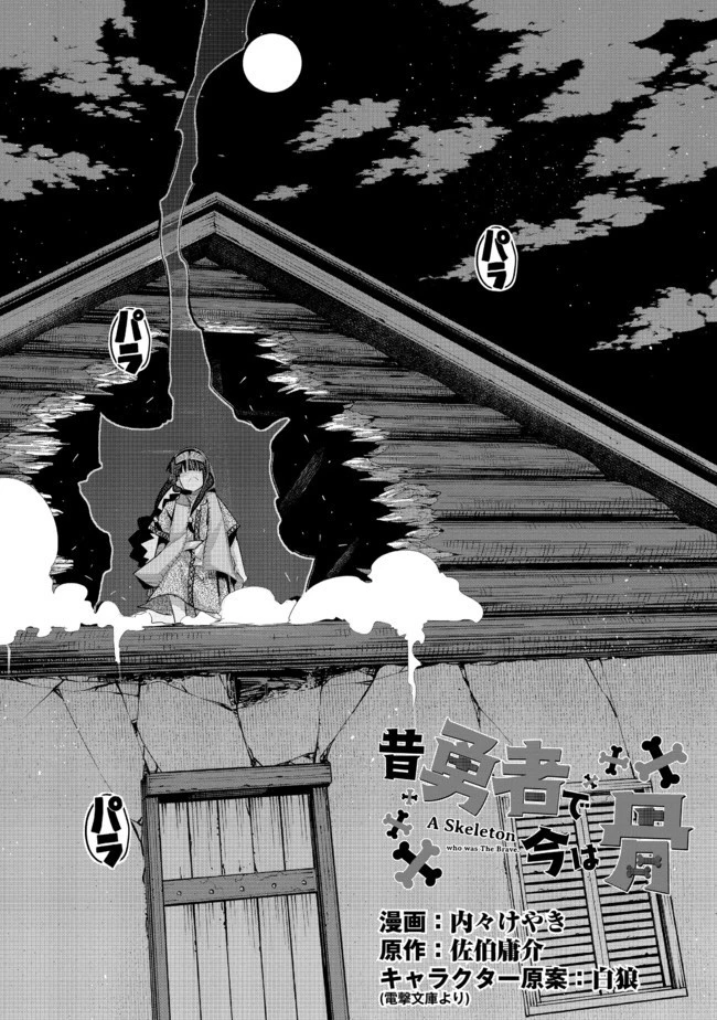昔勇者で今は骨 第50話 - 2