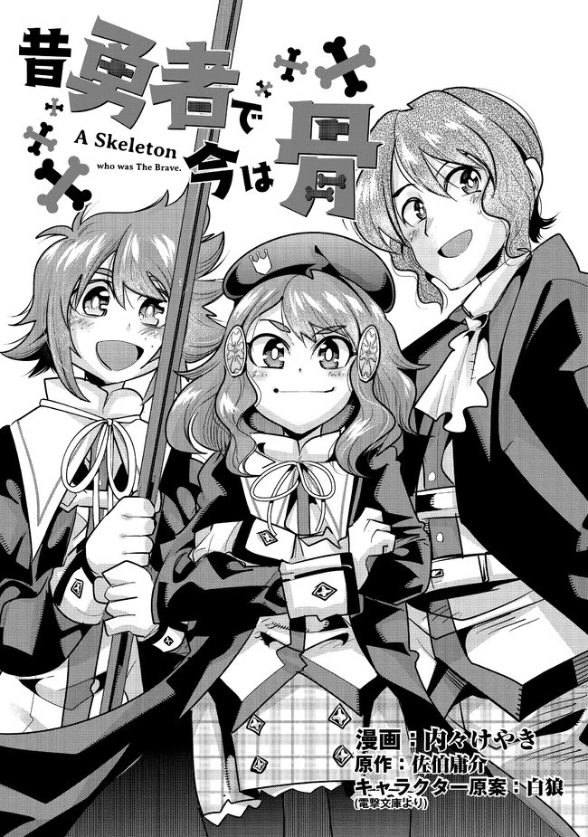 昔勇者で今は骨 第73話 - 1
