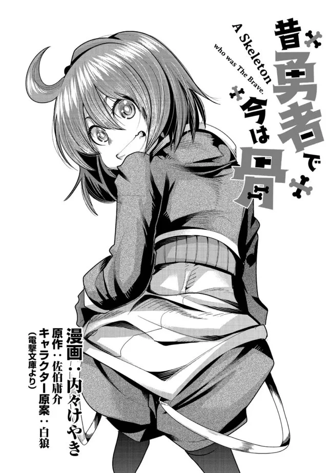 昔勇者で今は骨 第82話 - 2