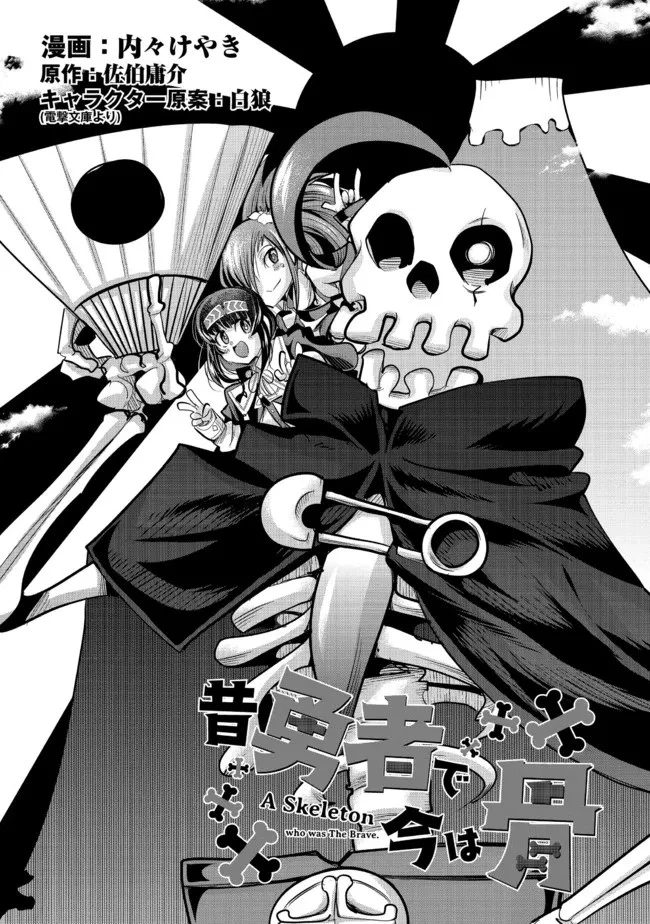 昔勇者で今は骨 第85話 - 1