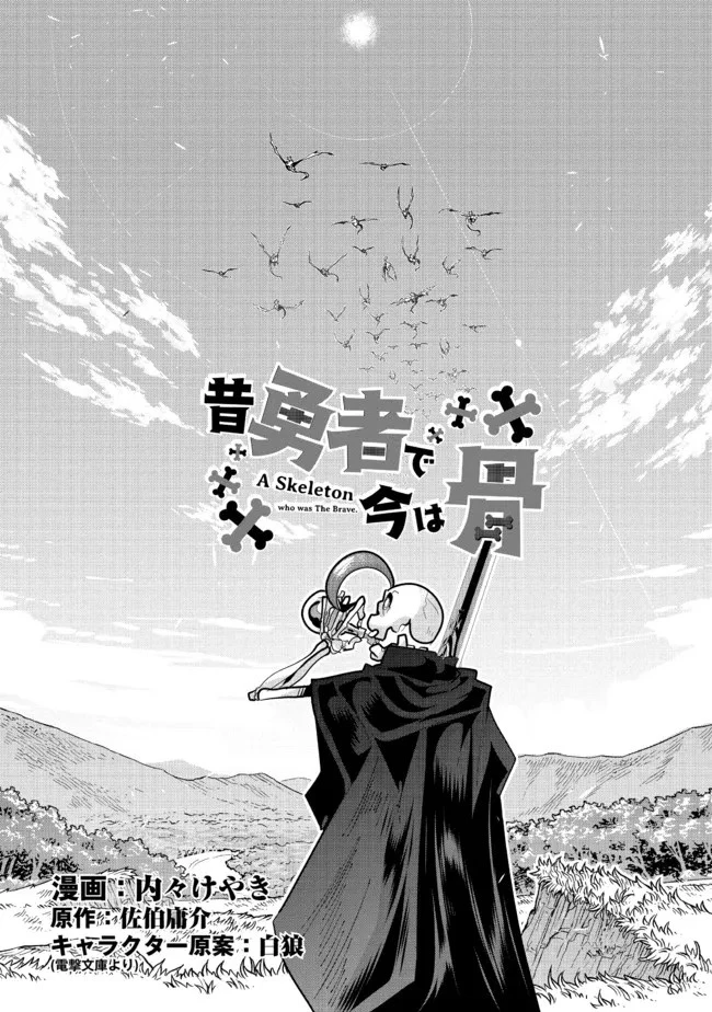 昔勇者で今は骨 第95話 - 4