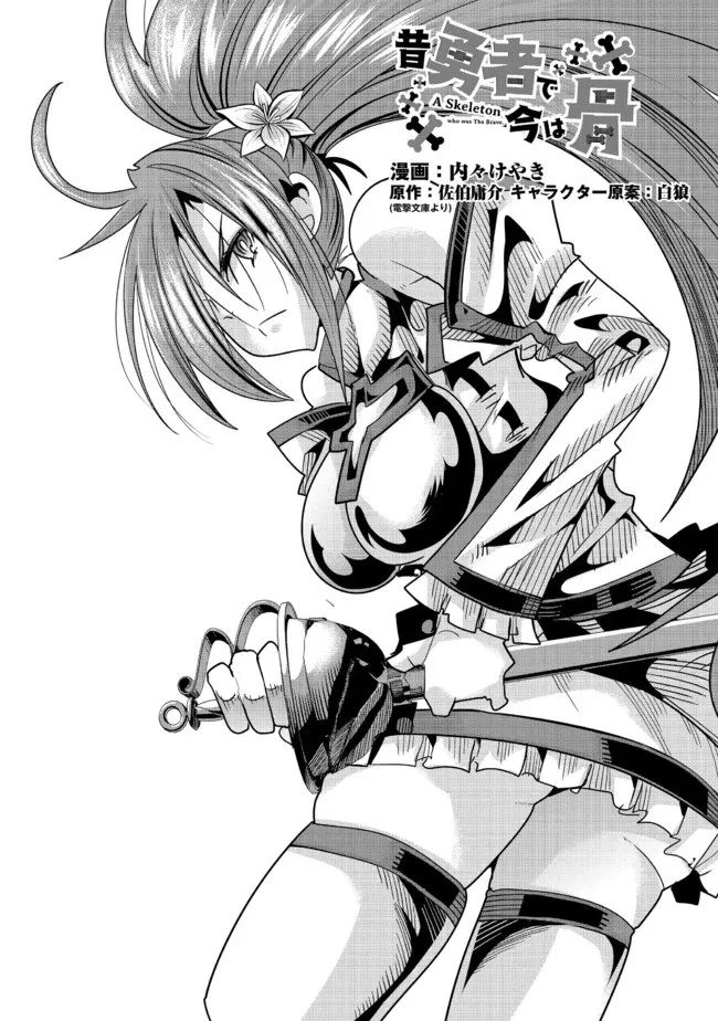 昔勇者で今は骨 第103話 - 10