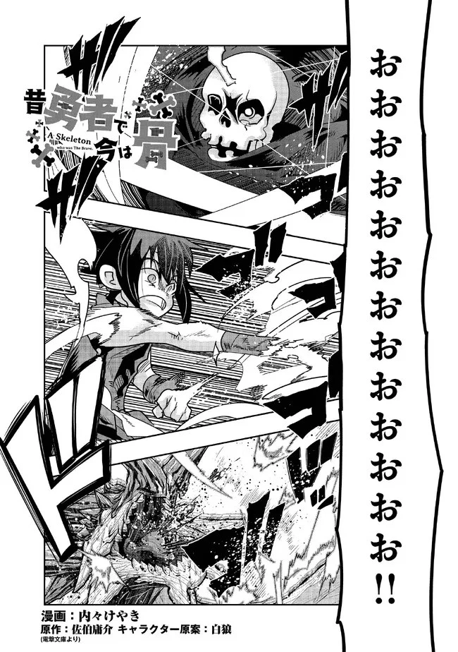 昔勇者で今は骨 第107話 - 1