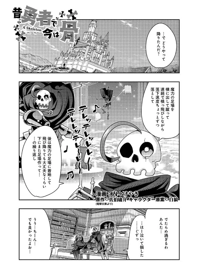 昔勇者で今は骨 第109話 - 1