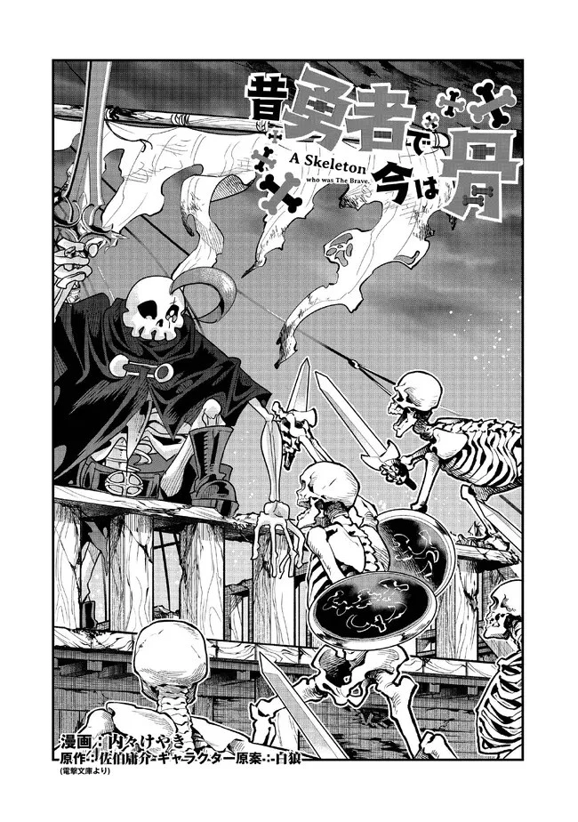 昔勇者で今は骨 第113話 - 3