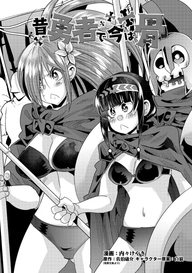 昔勇者で今は骨 第121話 - 2