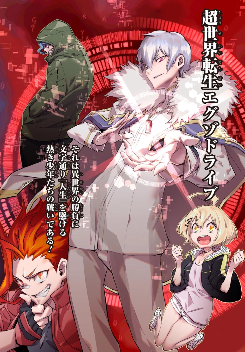 超世界転生エグゾドライブ -激闘！異世界全日本大会編- 第1話 - 14