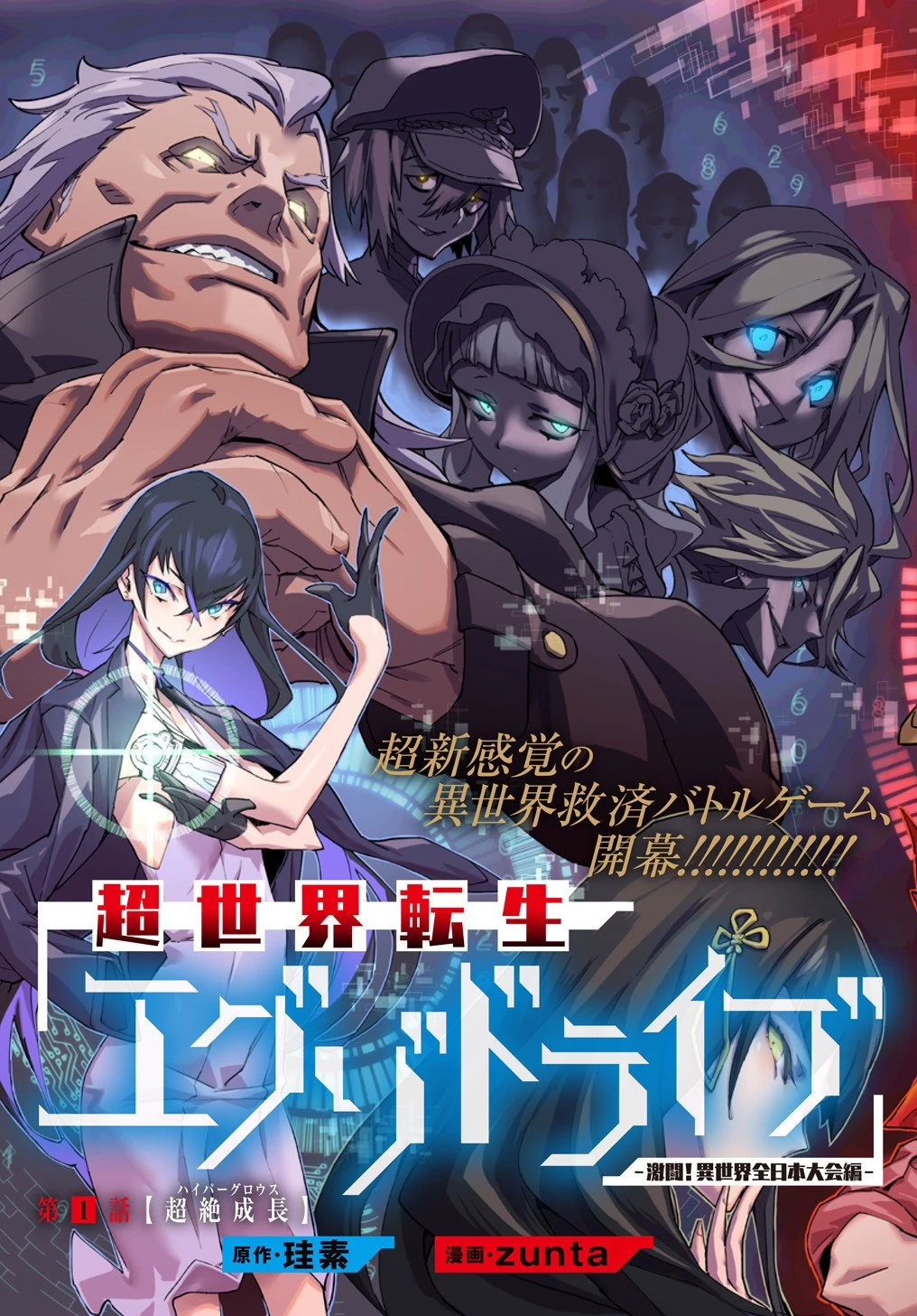 超世界転生エグゾドライブ -激闘！異世界全日本大会編- 第1話 - 15