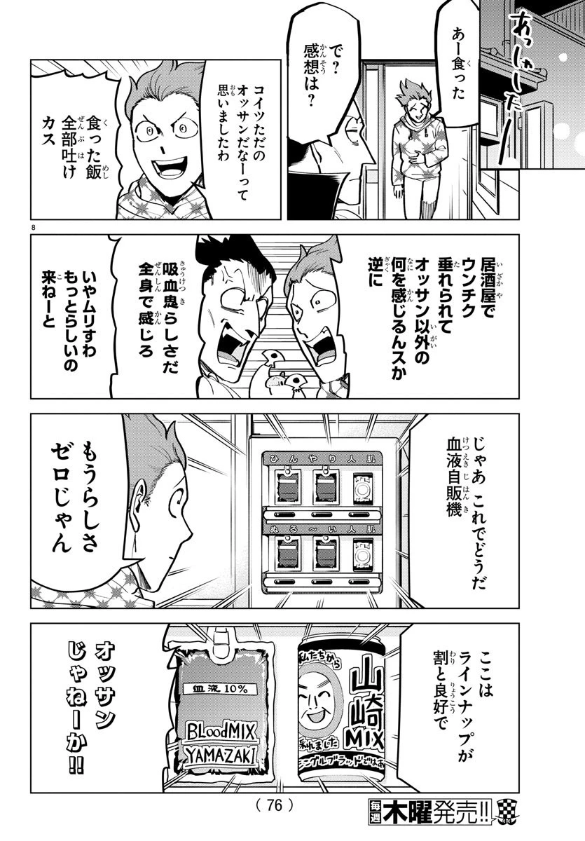 吸血鬼すぐ死ぬ 第167話 - 8