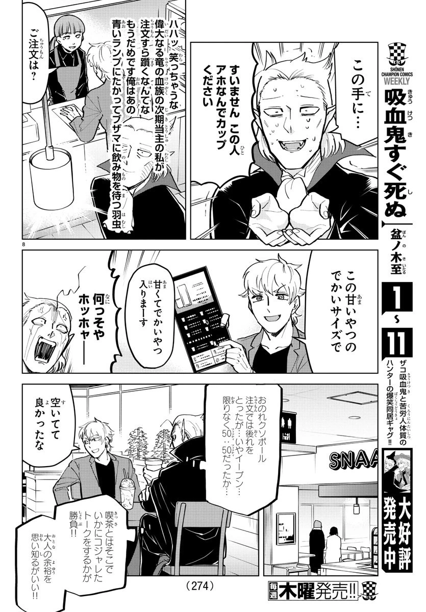 吸血鬼すぐ死ぬ 第168話 - 8