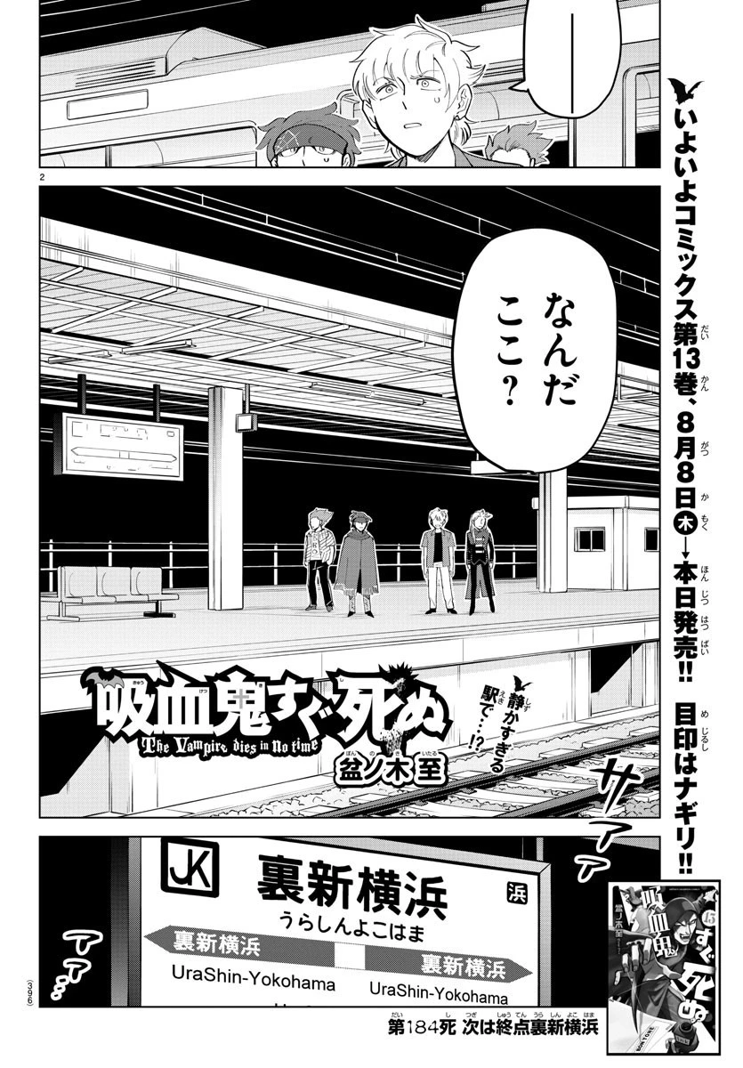 吸血鬼すぐ死ぬ 第184話 - 2