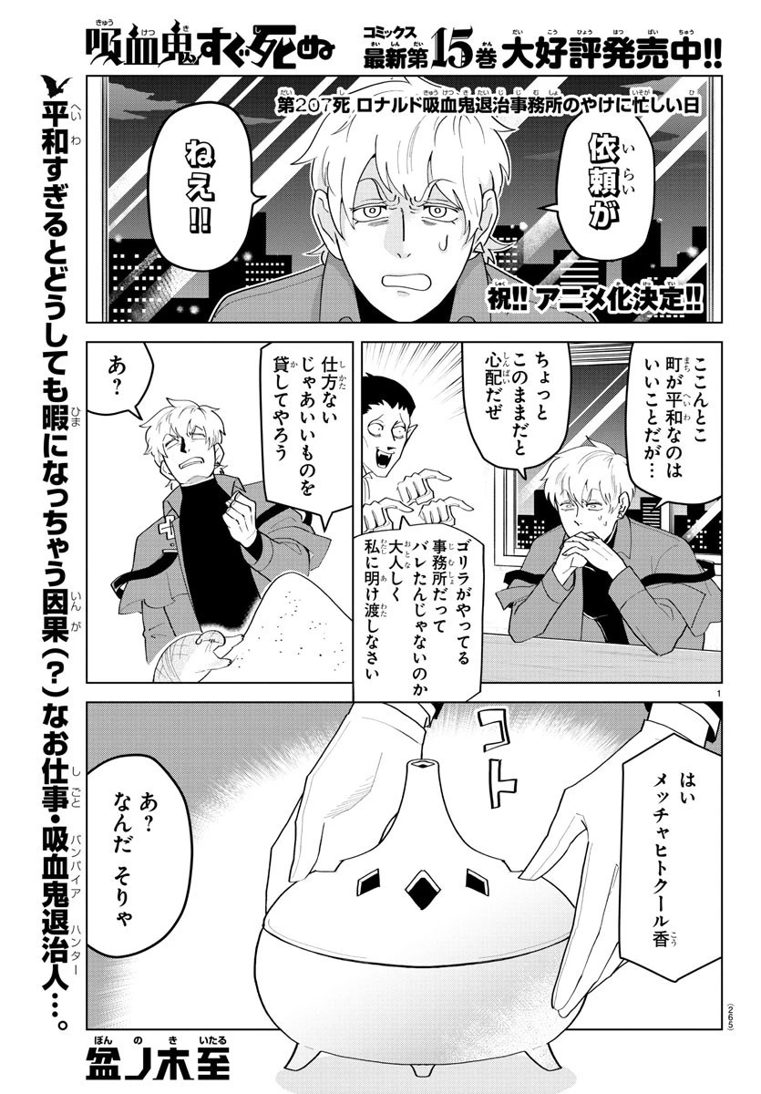 吸血鬼すぐ死ぬ 第207話 - 1