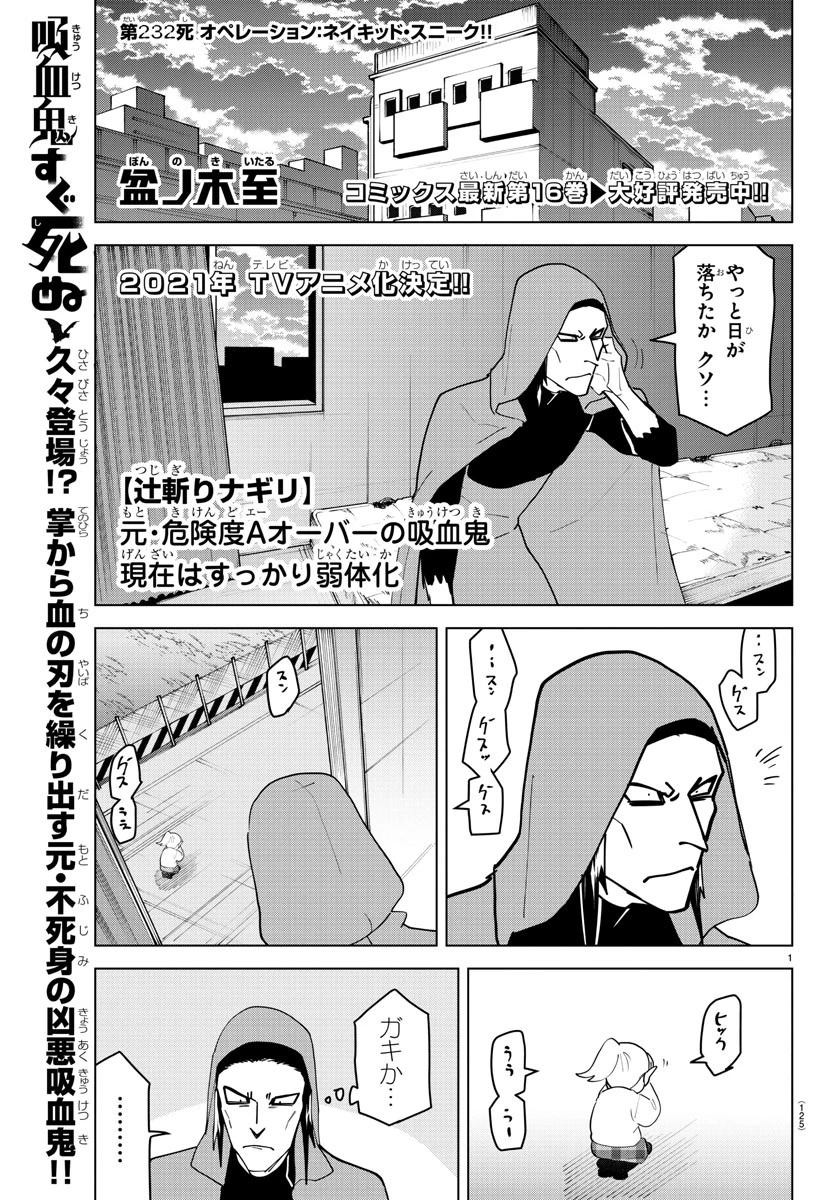 吸血鬼すぐ死ぬ 第232話 - 1