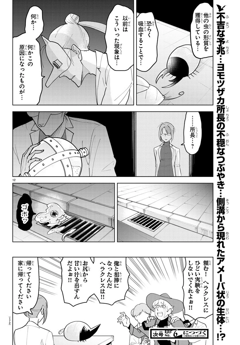 吸血鬼すぐ死ぬ 第234話 - 12