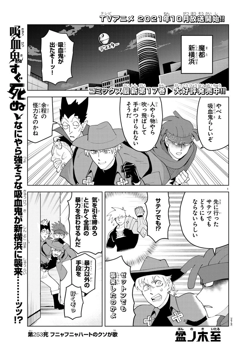 吸血鬼すぐ死ぬ 第253話 - 1