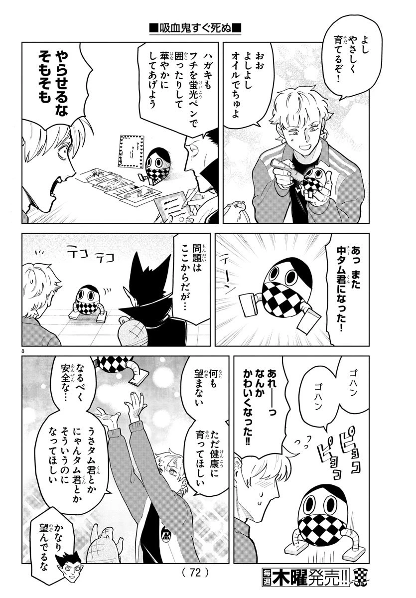 吸血鬼すぐ死ぬ 第265話 - 8