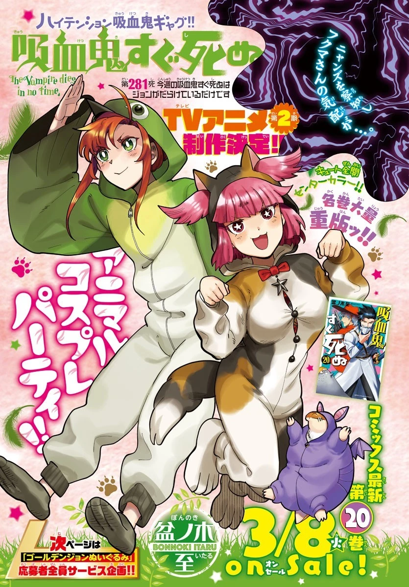 吸血鬼すぐ死ぬ 第281話 - 1
