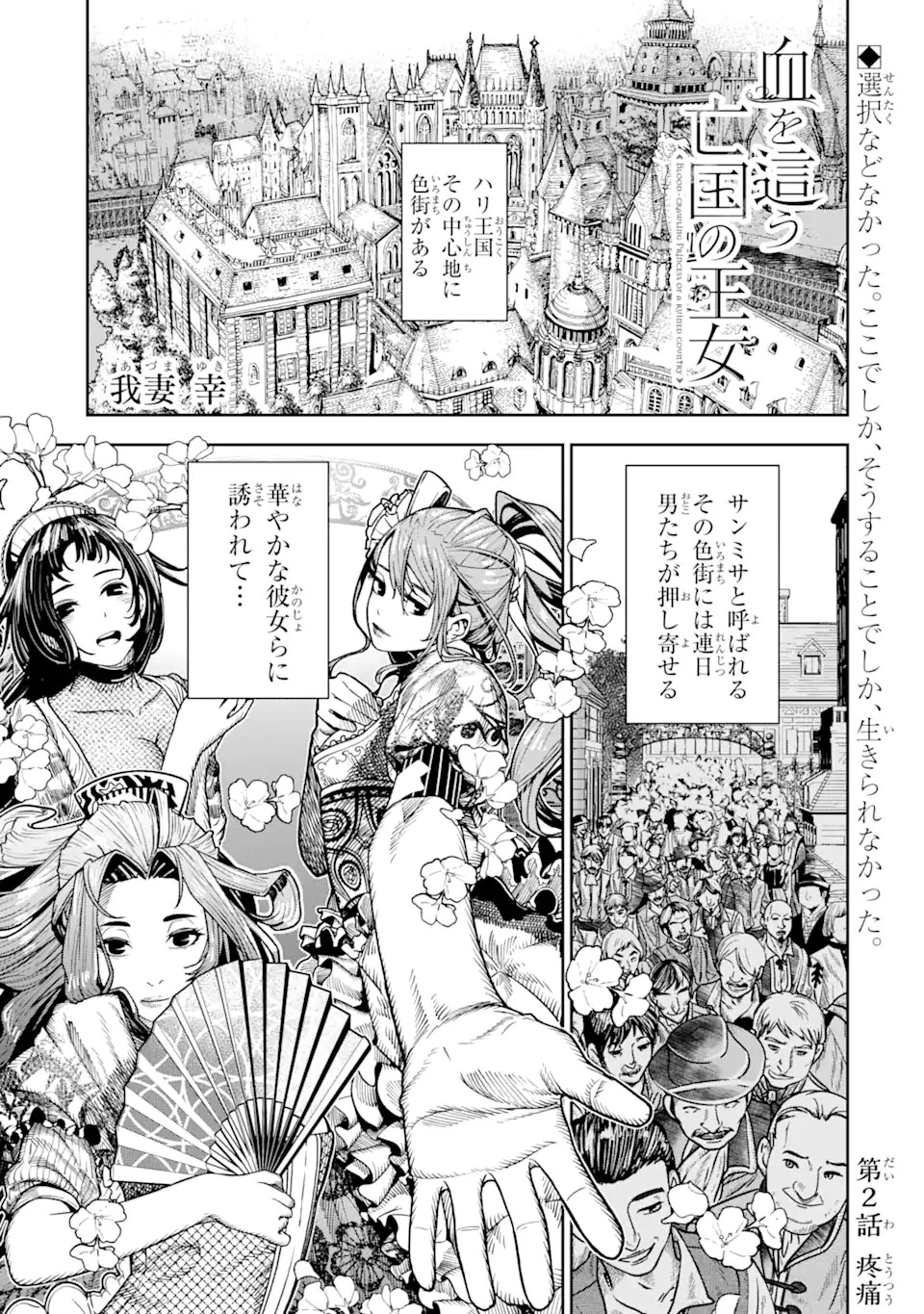 血を這う亡国の王女 第2.2話 - 1