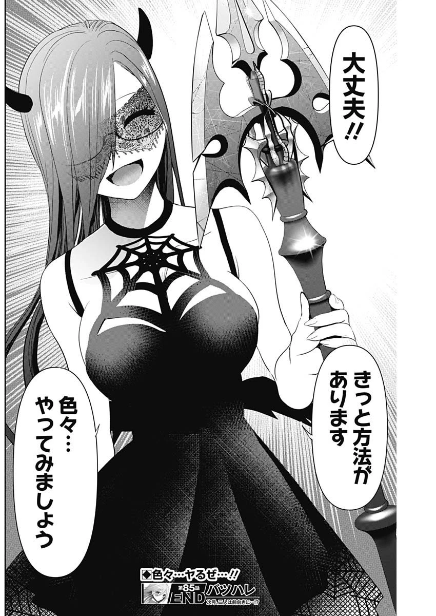 バツハレ 第85話 - 12