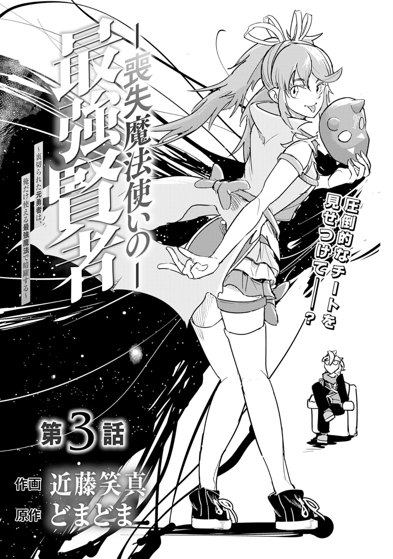 喪失魔法使いの最強賢者～裏切られた元勇者は、俺だけ使える最強魔法で暗躍する〜 第3話 - 1