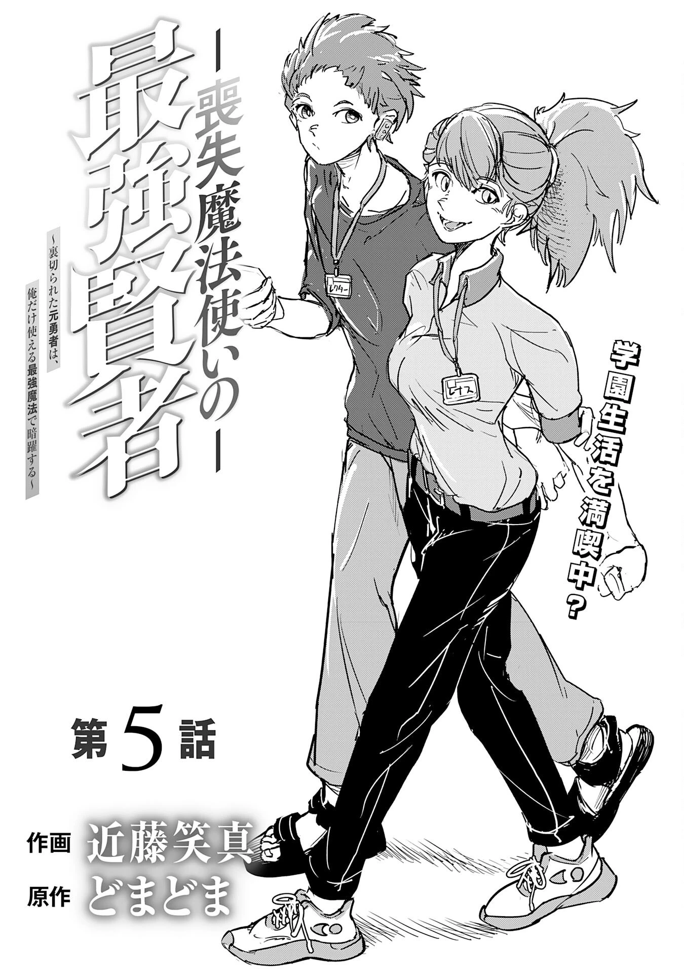 喪失魔法使いの最強賢者～裏切られた元勇者は、俺だけ使える最強魔法で暗躍する〜 第5話 - 1