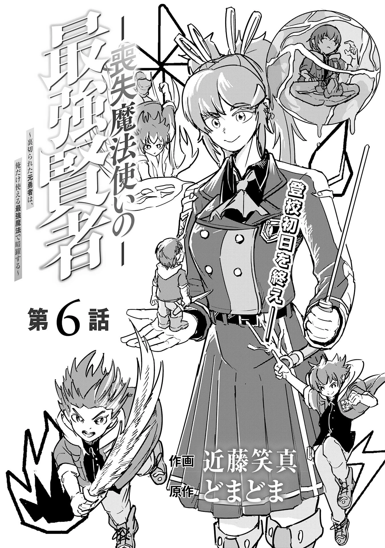 喪失魔法使いの最強賢者～裏切られた元勇者は、俺だけ使える最強魔法で暗躍する〜 第6話 - 1