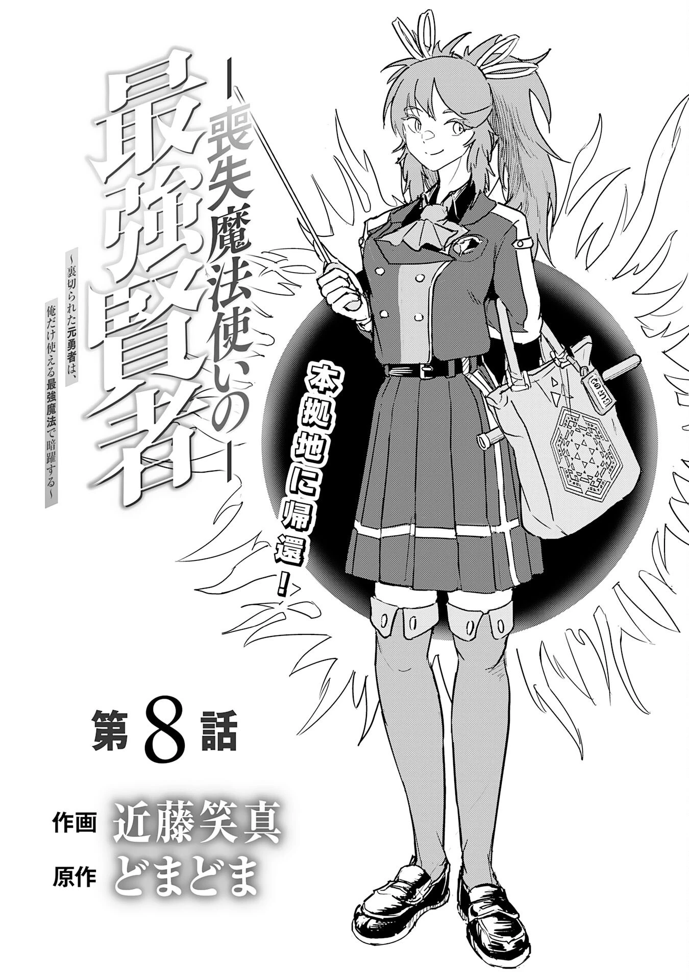 喪失魔法使いの最強賢者～裏切られた元勇者は、俺だけ使える最強魔法で暗躍する〜 第8話 - 1