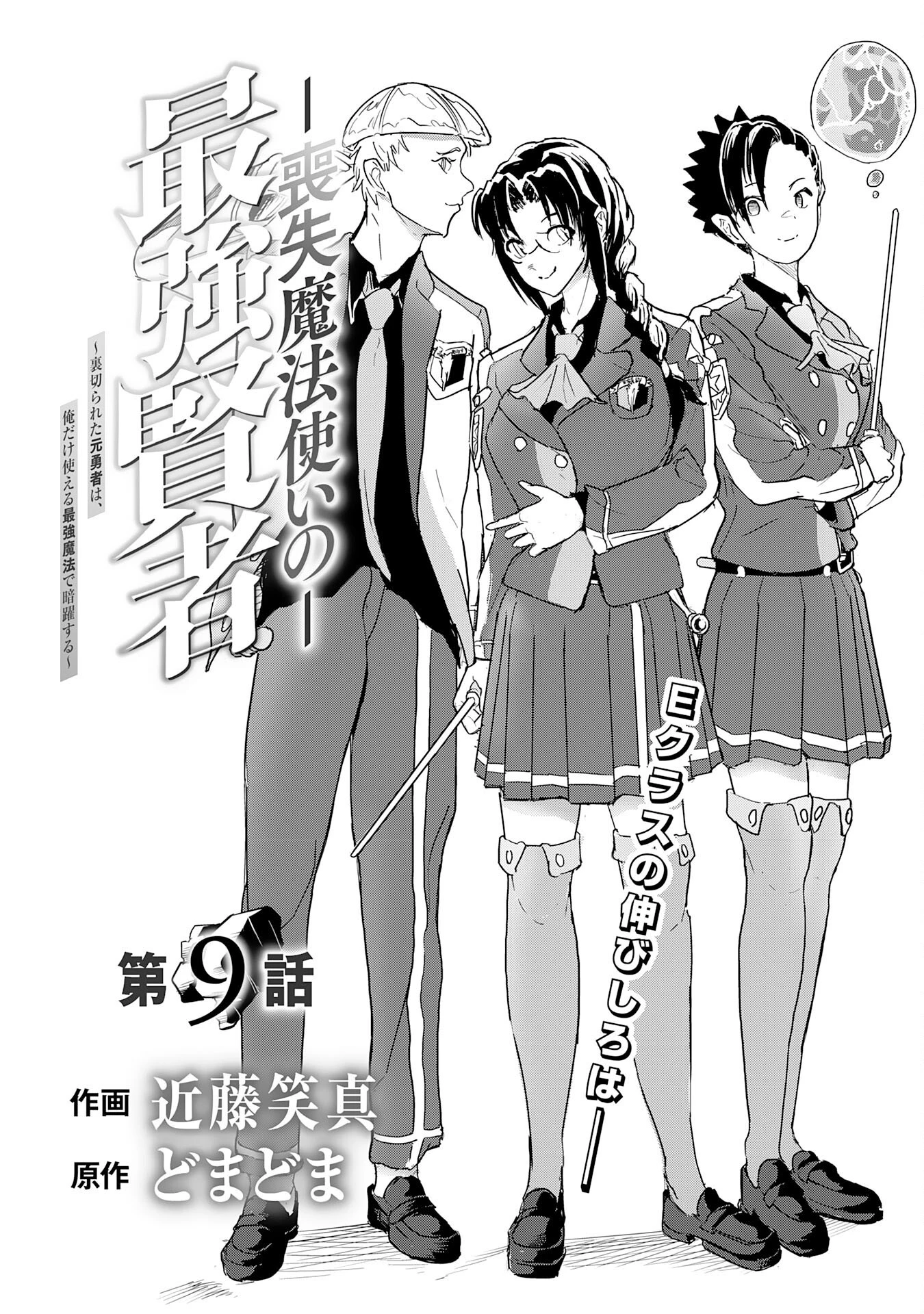 喪失魔法使いの最強賢者～裏切られた元勇者は、俺だけ使える最強魔法で暗躍する〜 第9話 - 1