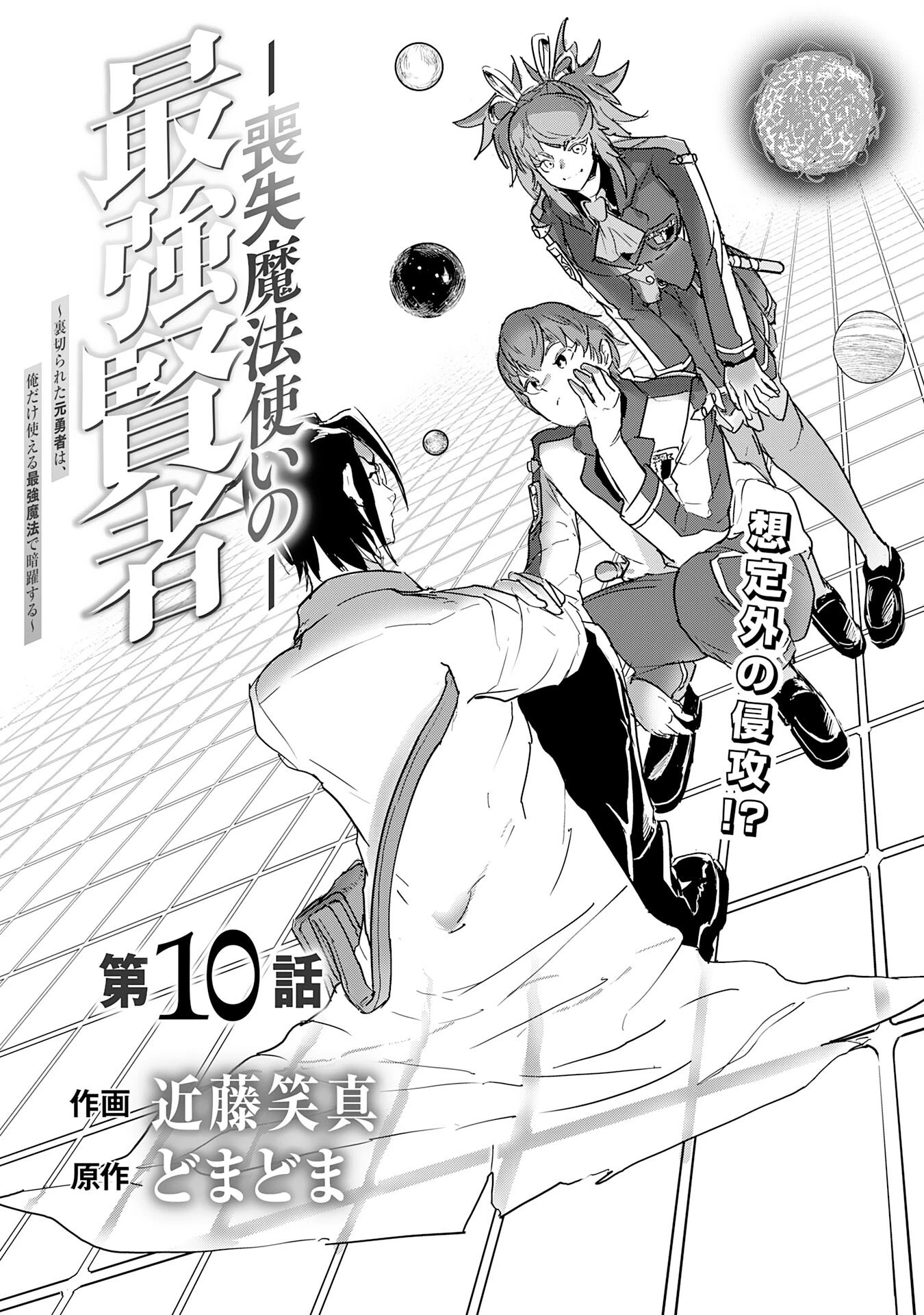 喪失魔法使いの最強賢者～裏切られた元勇者は、俺だけ使える最強魔法で暗躍する〜 第10話 - 3