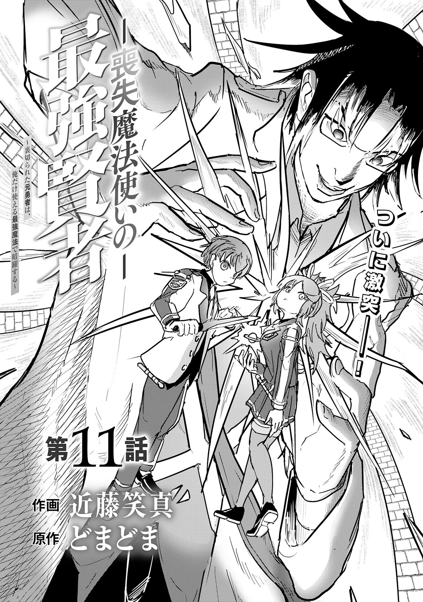 喪失魔法使いの最強賢者～裏切られた元勇者は、俺だけ使える最強魔法で暗躍する〜 第11話 - 1