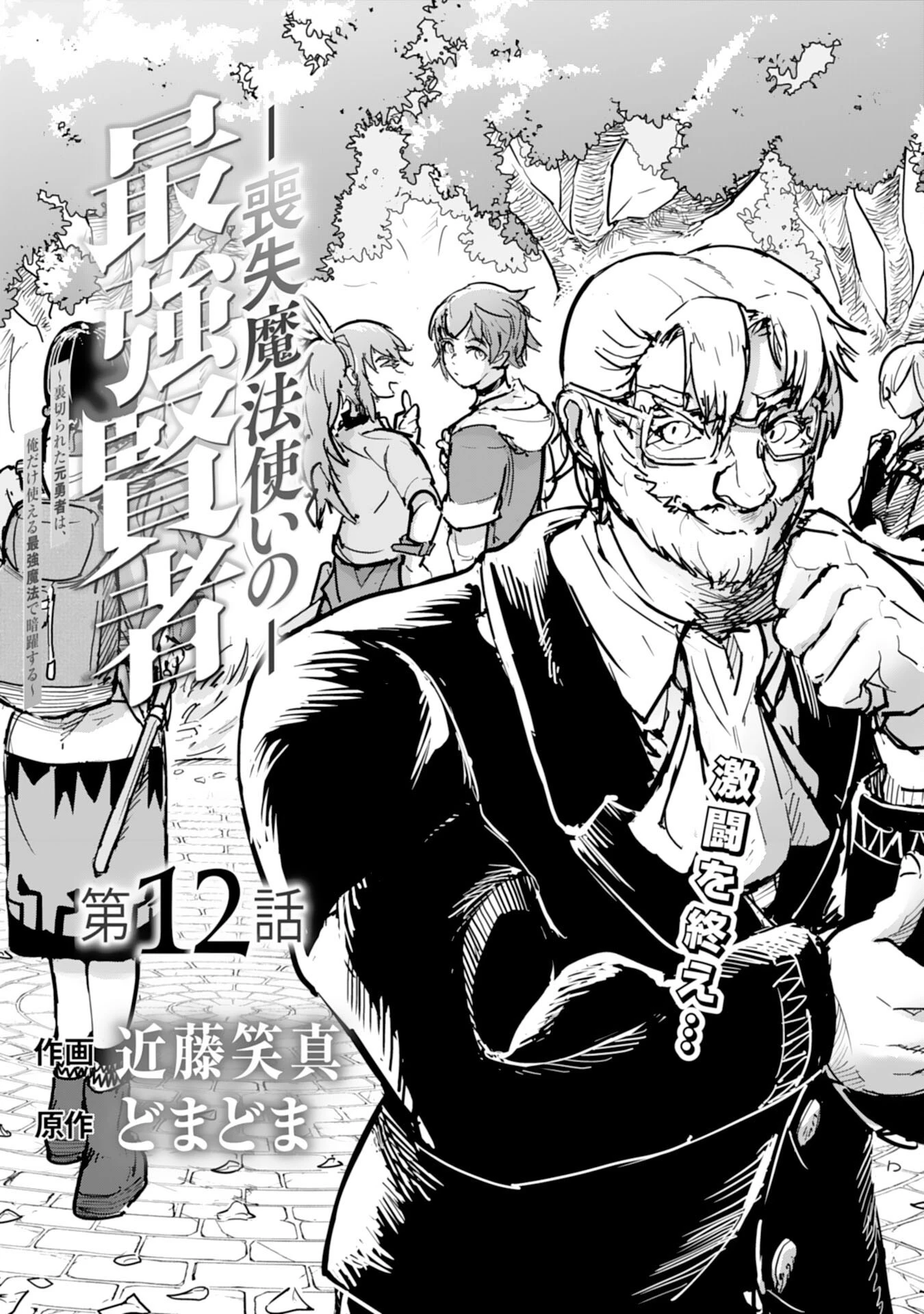 喪失魔法使いの最強賢者～裏切られた元勇者は、俺だけ使える最強魔法で暗躍する〜 第12話 - 1