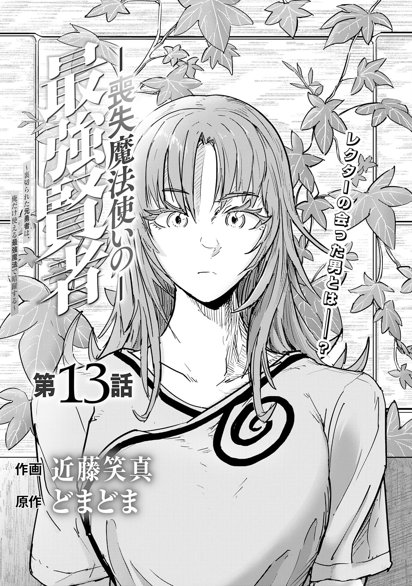 喪失魔法使いの最強賢者～裏切られた元勇者は、俺だけ使える最強魔法で暗躍する〜 第13話 - 1