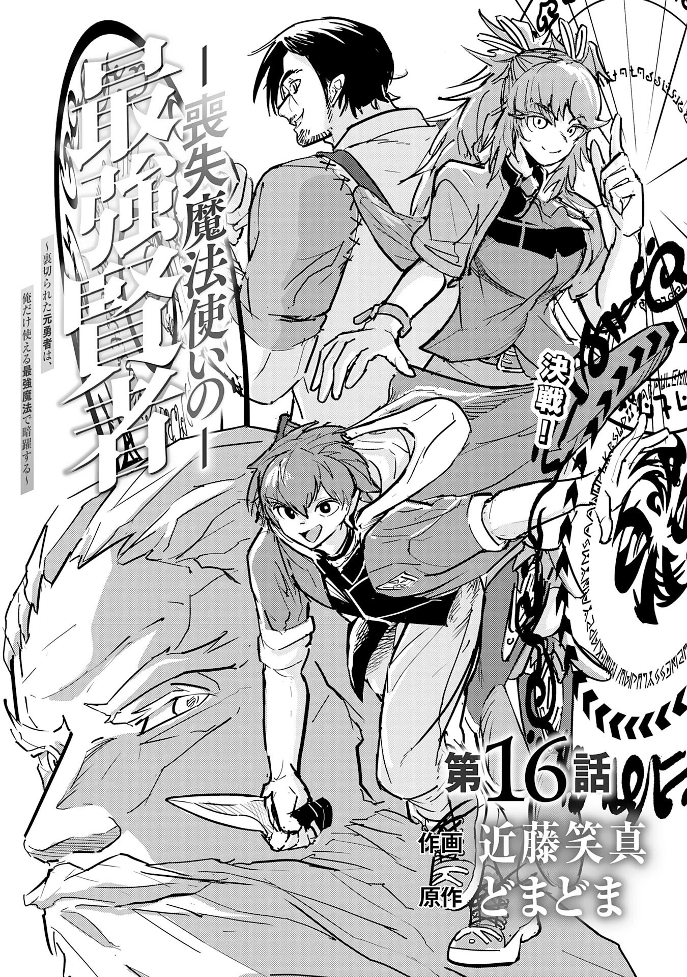 喪失魔法使いの最強賢者～裏切られた元勇者は、俺だけ使える最強魔法で暗躍する〜 第16話 - 3