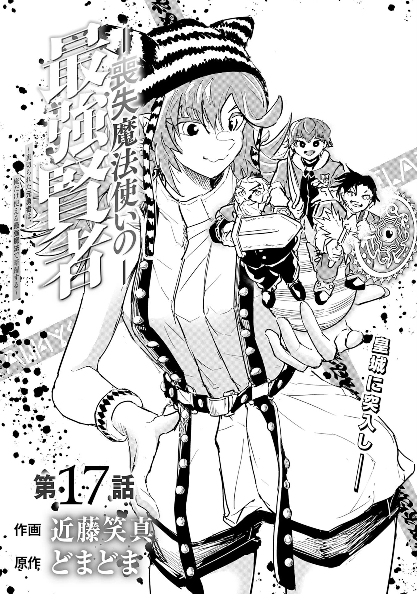 喪失魔法使いの最強賢者～裏切られた元勇者は、俺だけ使える最強魔法で暗躍する〜 第17話 - 1