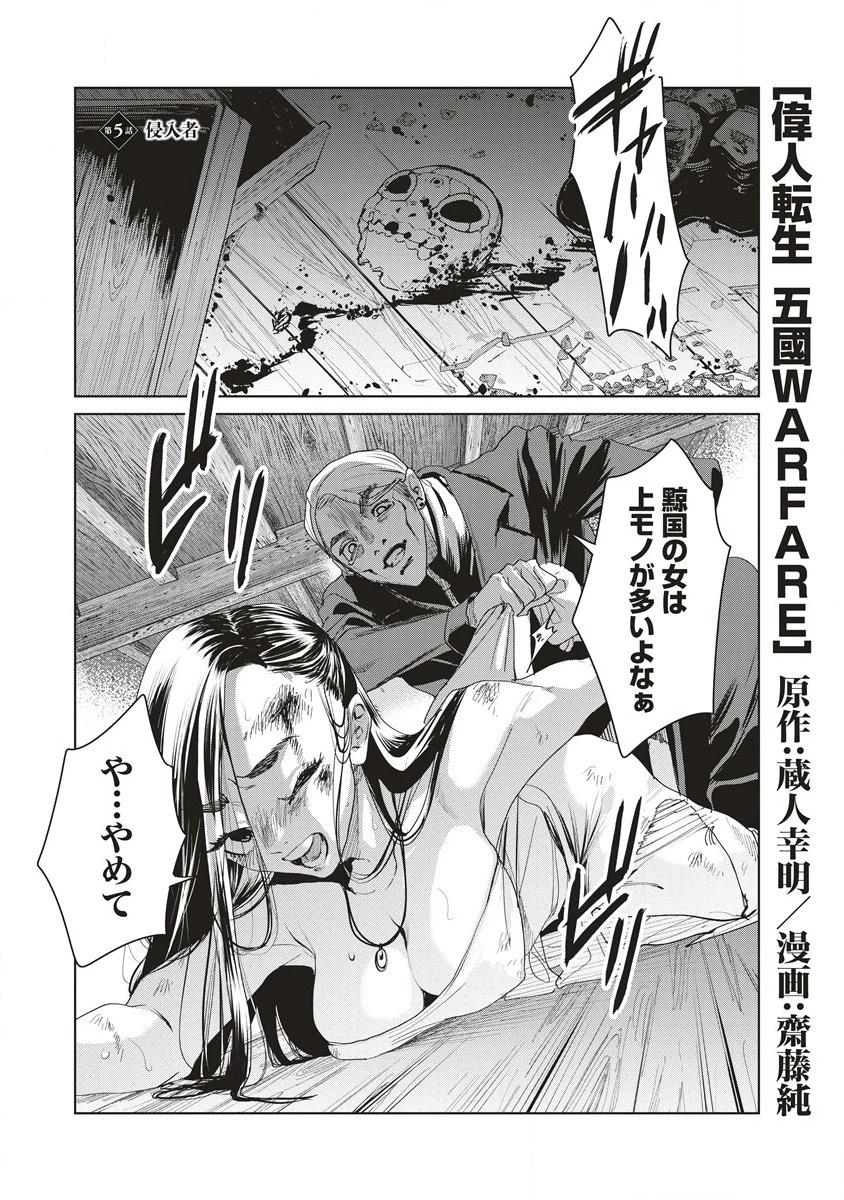 偉人転生 五國WARFARE 第5話 - 1