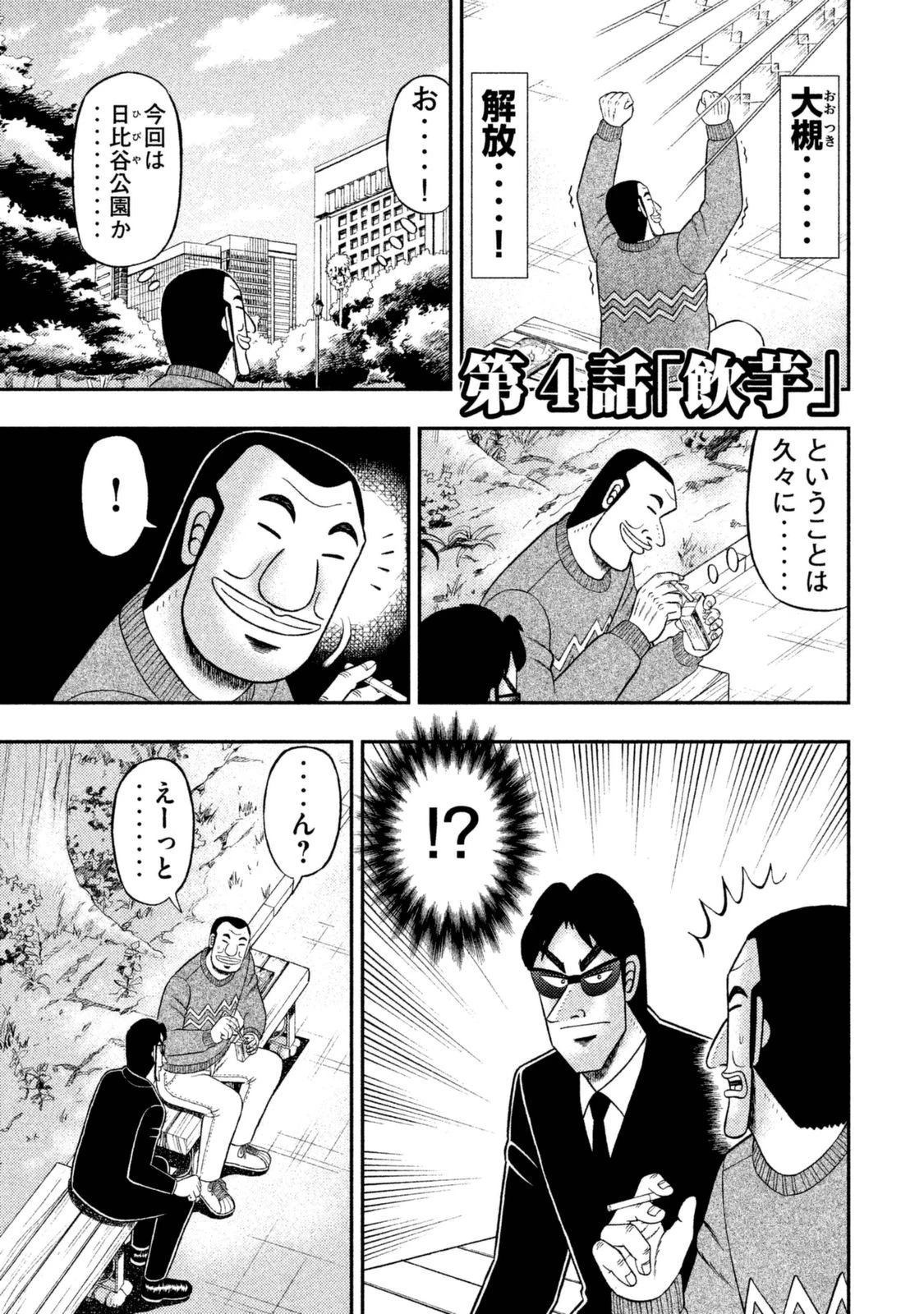 1日外出録ハンチョウ 第4話 - 1