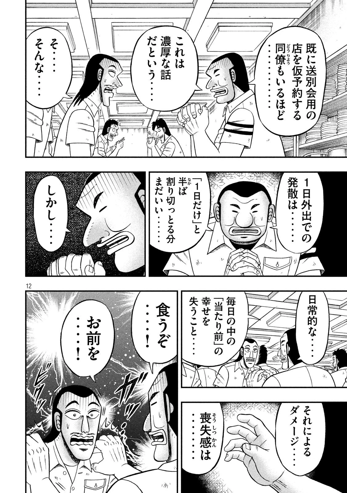 1日外出録ハンチョウ 第50話 - 12