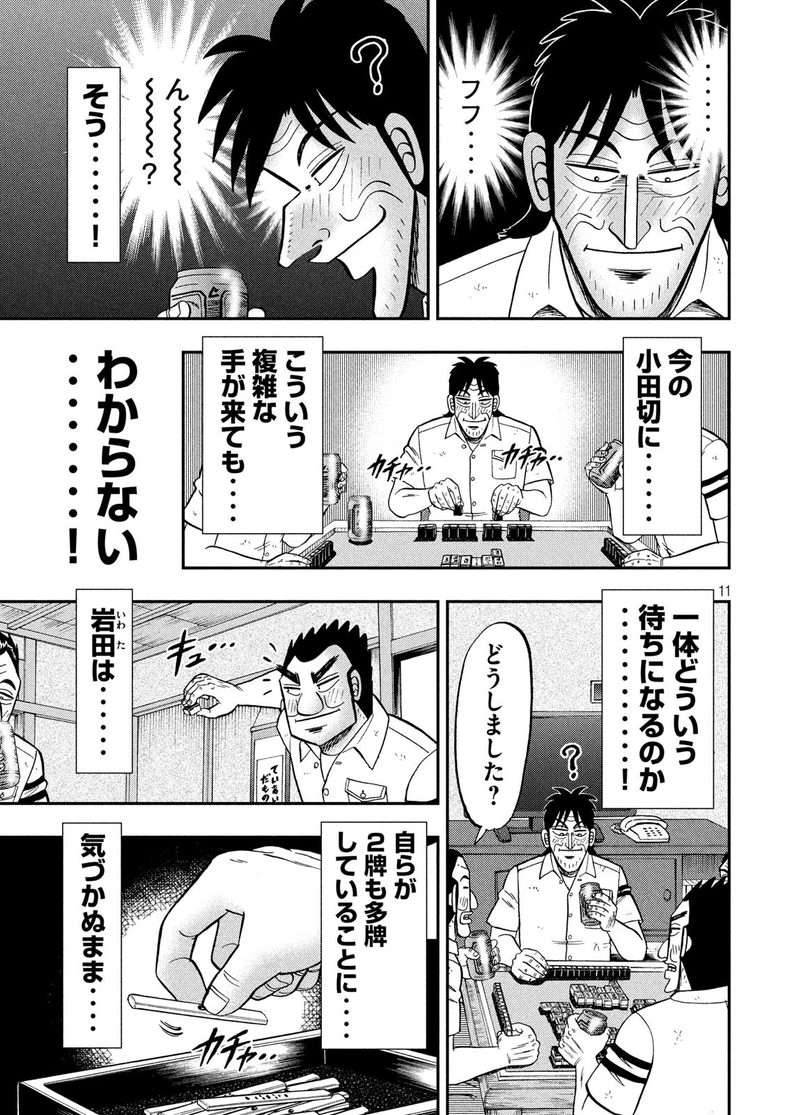 1日外出録ハンチョウ 第84.2話 - 11