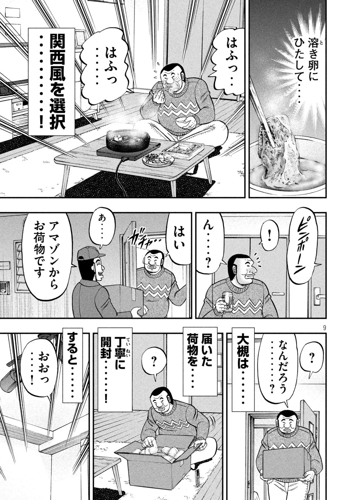 1日外出録ハンチョウ 第89話 - 9