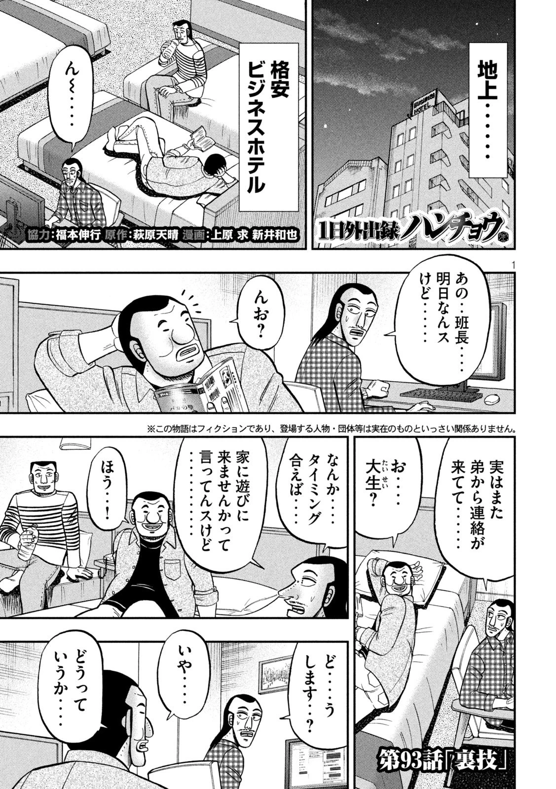 1日外出録ハンチョウ 第93話 - 1