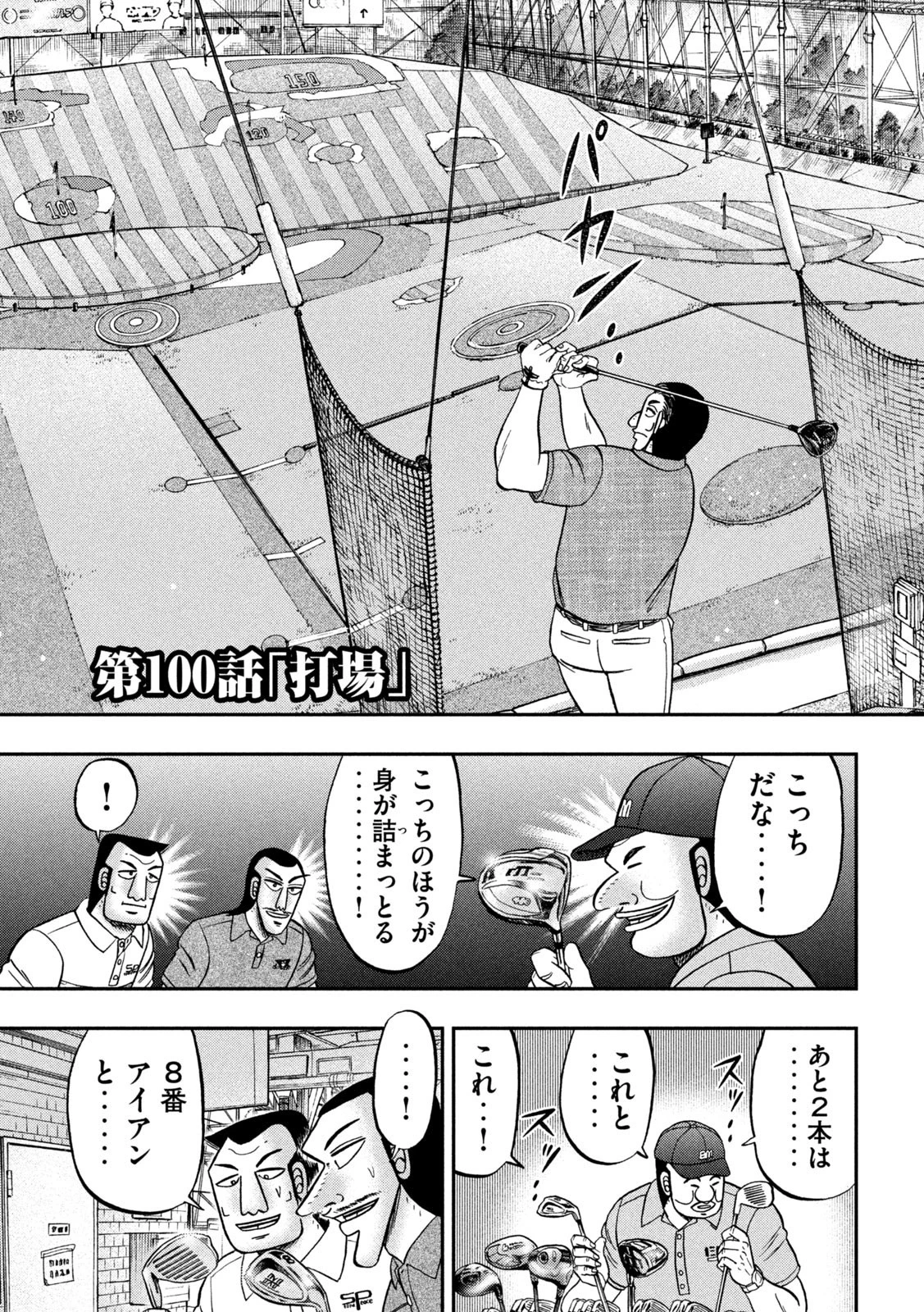 1日外出録ハンチョウ 第100話 - 3